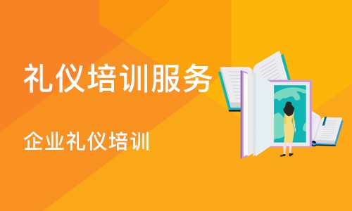 深圳企业礼仪培训班