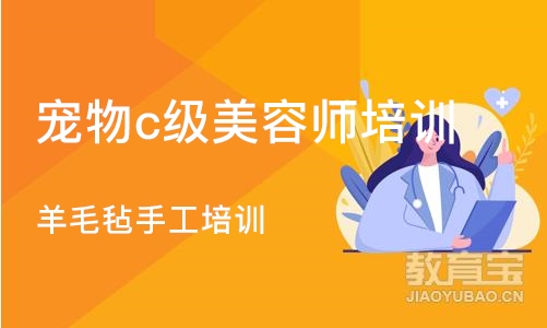 沈阳宠物c级美容师培训