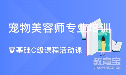 沈阳宠物美容师专业培训学校