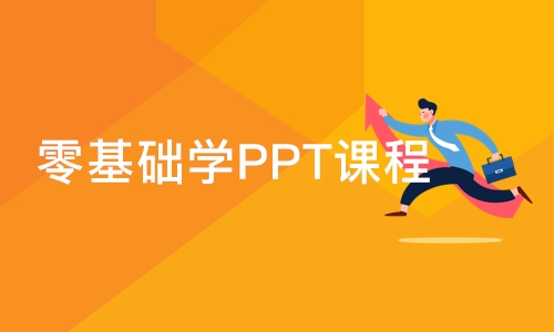 合肥零基础学PPT课程