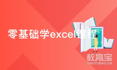 合肥零基础学excel课程