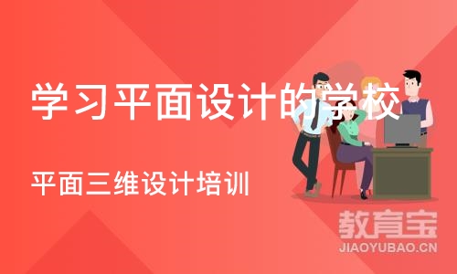 杭州学习平面设计的学校