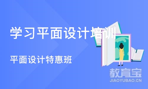 杭州学习平面设计培训