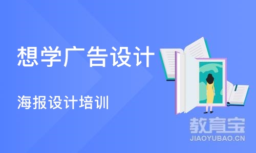 杭州想学广告设计