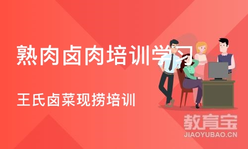 深圳熟肉卤肉培训学习