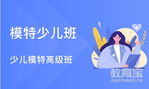 北京模特少儿班