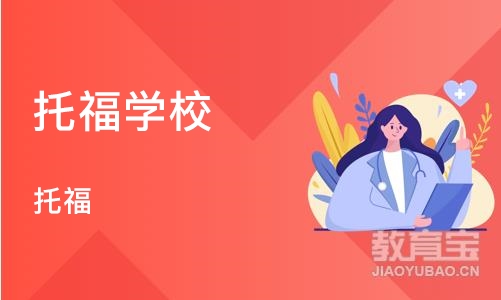 郑州托福学校