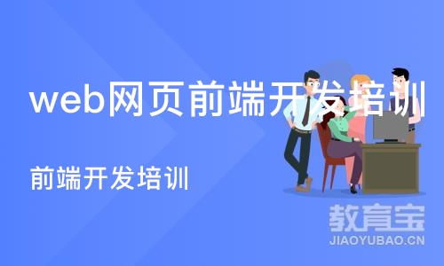 长沙web网页前端开发培训