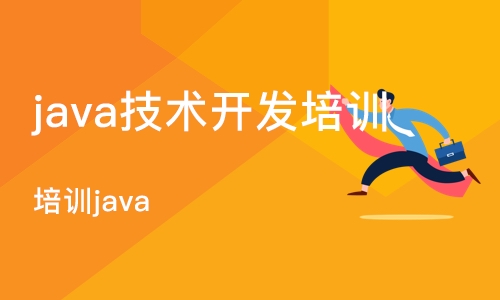 长沙java技术开发培训