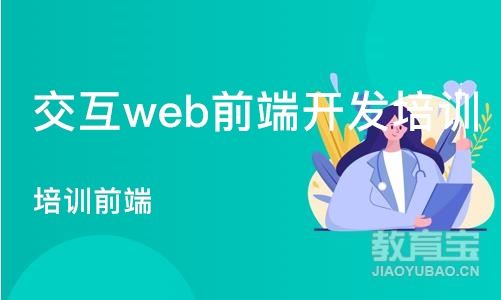 长沙交互web前端开发培训