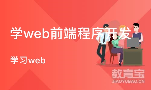 长沙学web前端程序开发