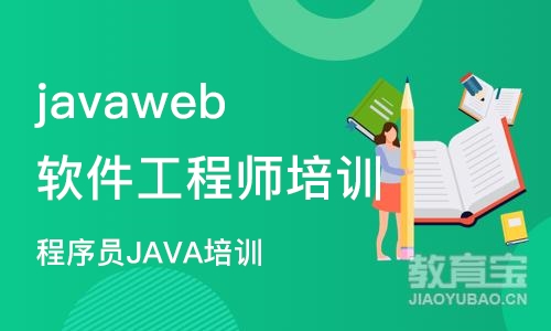 长沙javaweb软件工程师培训