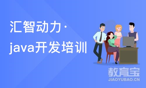 南京汇智动力·java开发培训