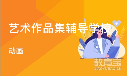 杭州艺术作品集辅导学校