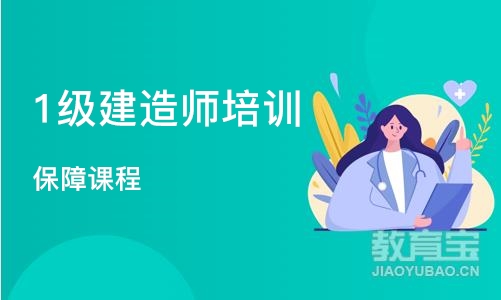 北京1级建造师培训