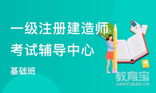 北京一级注册建造师考试辅导中心