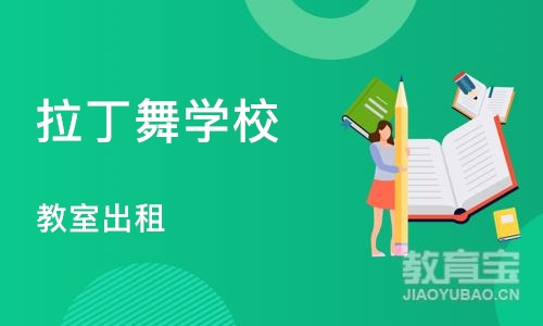 北京拉丁舞学校