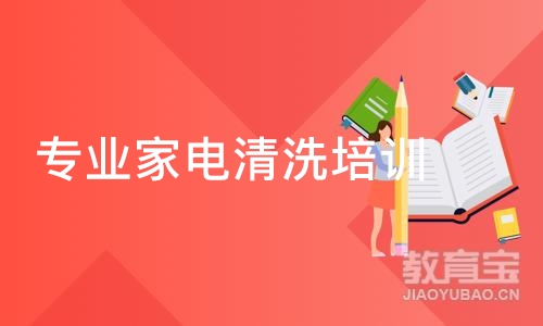 合肥专业家电清洗培训