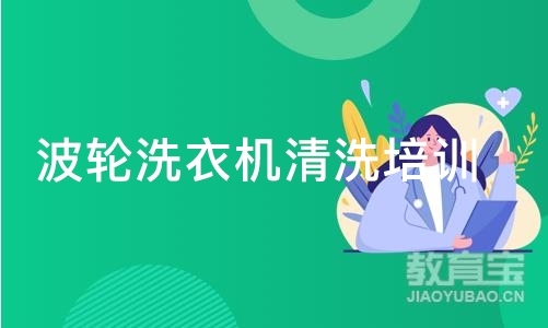 合肥波轮洗衣机清洗培训班