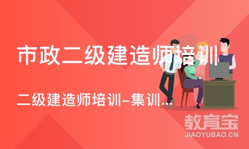 苏州市政二级建造师培训