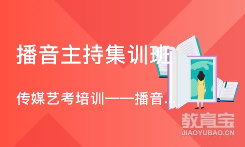 传媒艺考培训——播音主持专业全程班