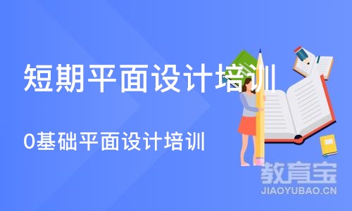 杭州短期平面设计培训学校