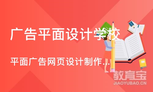 杭州广告平面设计学校