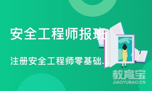 苏州安全工程师报班