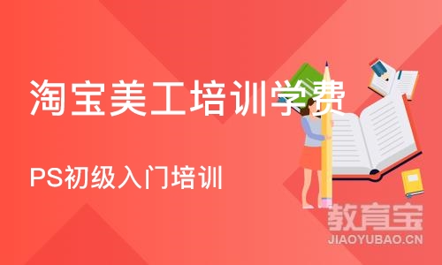 杭州淘宝美工培训学费