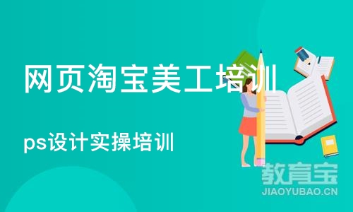 杭州网页淘宝美工培训机构