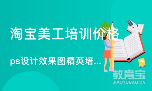 杭州淘宝美工培训价格