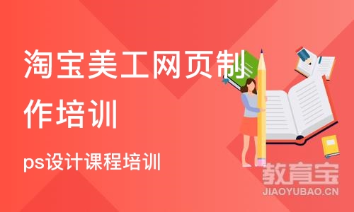 杭州淘宝美工网页制作培训