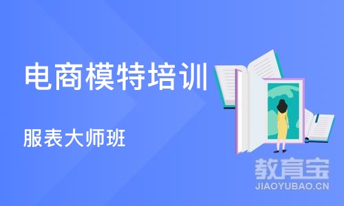 武汉电商模特培训学校