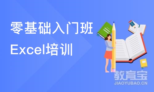 宁波零基础入门班Excel培训