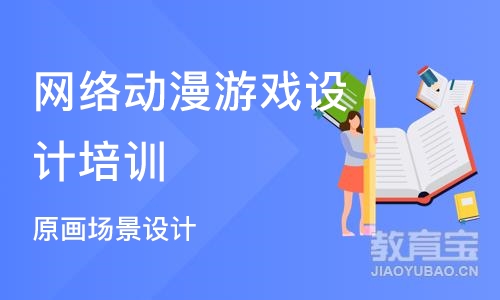 杭州网络动漫游戏设计培训