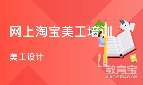 杭州网上淘宝美工培训