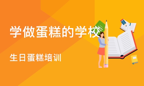 厦门学做蛋糕的学校