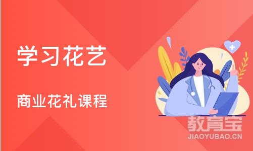 南京学习花艺