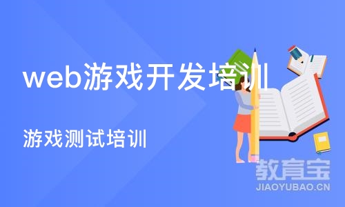 西安web游戏开发培训