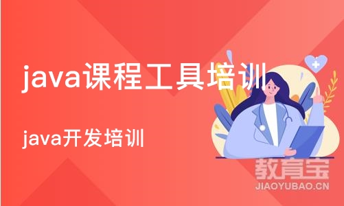 西安java课程工具培训