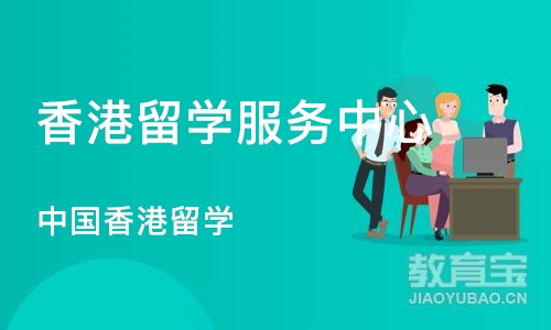 郑州香港留学服务中心