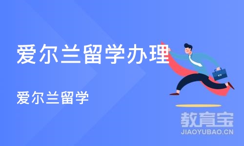 郑州爱尔兰留学办理