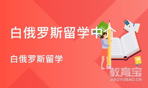 郑州白俄罗斯留学中介