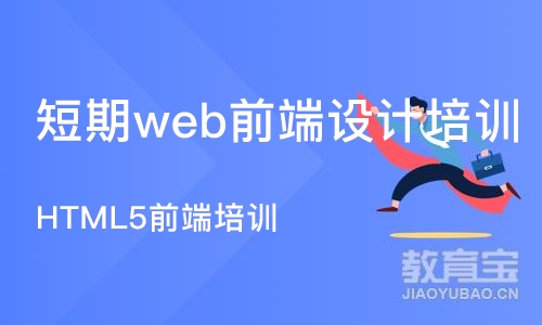 长沙短期web前端设计培训