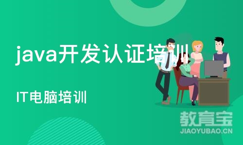 长沙java开发认证培训班