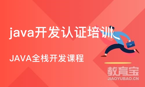 长沙java开发认证培训班