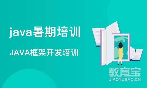 长沙java暑期培训班