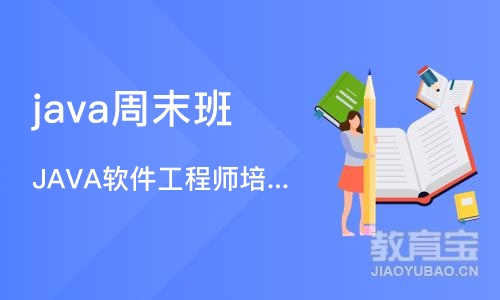 长沙java周末班