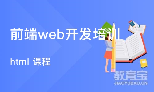 长沙前端web开发培训班