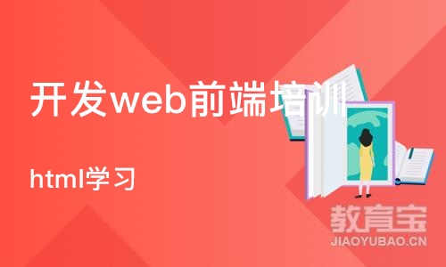 长沙开发web前端培训